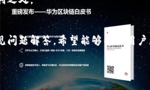 biao ti数字钱包如何轻松缴纳话费，实现便捷支付新体验/biao ti

数字钱包, 缴话费, 便捷支付, 手机支付/guanjianci

!-- 正文内容 --
引言：数字钱包的兴起和应用
随着科技的发展和智能手机的普及，数字钱包作为一种新兴的支付方式，已经逐渐渗透进我们的日常生活中。这种便捷的支付形式，不仅极大地提高了交易的效率，也为用户的生活带来了诸多便利。缴纳话费作为一项常见的日常开支，数字钱包的使用让这一过程变得更加简单和高效。本文将全面介绍数字钱包如何轻松缴纳话费，以及相关的应用和注意事项。

一、什么是数字钱包
数字钱包是一个可以存储支付信息的应用程序，用户可以通过它在网上完成支付、转账、购买票务、充值和缴费等各种交易。数字钱包通常绑定用户的银行卡或信用卡，实现直接从银行账户中提取资金进行支付。常见的数字钱包包括支付宝、微信支付、Apple Pay、Google Pay等。

二、数字钱包如何缴纳话费
在使用数字钱包缴纳话费时，整个流程可以分为以下几个步骤：
ol
    listrong下载并安装数字钱包应用：/strong首先，用户需要在手机应用商店下载并安装适合自己的数字钱包应用。/li
    listrong注册并绑定账户：/strong根据应用的提示进行注册，填写个人信息，之后绑定自己的银行卡或信用卡。/li
    listrong选择缴费功能：/strong打开应用，找到“话费充值”或者“缴费”功能，点击进入。/li
    listrong输入手机号和充值金额：/strong在相应的输入框中输入需要充值的手机号和充值金额。/li
    listrong确认并支付：/strong核对信息无误后，点击“确认支付”，输入支付密码或指纹验证完成支付。/li
/ol
以上步骤通过简单的操作就可以完成话费的缴纳，省去了以往到店、插卡、排队等繁琐的过程。

三、数字钱包的优势
使用数字钱包缴纳话费不仅操作简便，还有多种优势：
ul
    listrong快捷方便：/strong用户可以随时随地通过手机完成缴费，不受时间和地点的限制。/li
    listrong安全性高：/strong数字钱包采用了多重加密技术和验证方式，保障用户的资金安全。/li
    listrong优惠活动：/strong很多数字钱包平台会不定期推出缴费返现、折扣等优惠活动，让用户享受到更多实惠。/li
    listrong账单管理：/strong数字钱包能自动记录用户的支付记录，方便用户随时查看和管理话费支出。/li
/ul

四、如何选择合适的数字钱包
在选择数字钱包时，用户应该考虑以下几个方面：
ol
    listrong支持的功能：/strong选择那些支持话费缴纳、网购支付、转账等多种功能的应用。/li
    listrong用户体验：/strong应用的界面设计和操作流程是否直观简单，直接影响用户的使用体验。/li
    listrong安全保障：/strong了解应用的安全性，包括密码保护、支付验证等措施。/li
    listrong优惠政策：/strong关注数字钱包的促销活动和用户福利，选择那些能带来额外值的工具。/li
/ol

五、常见问题解答

问题一：数字钱包安全吗？
在数字支付的时代，安全性始终是用户最关心的问题之一。数字钱包通常会配备多重安全措施，比如：
ul
    listrong数据加密：/strong大多数数字钱包采用先进的加密技术来保护用户的个人信息和支付数据，防止黑客攻击和数据泄露。/li
    listrong双因素认证：/strong为了更进一步保护账号安全，许多钱包提供双因素认证功能，用户在进行敏感操作时需要输入一次性密码。/li
    listrong实时监控：/strong许多服务商会对异常交易进行实时监控，并在出现可疑情况时及时发出警报，冻结账户以避免损失。/li
/ul
尽管数字钱包的安全性在不断提高，但用户仍需保持警惕，定期更换密码、不随意分享账户信息，并及时更新客户端应用以获得最新的安全补丁。

问题二：如果我在数字钱包缴费时出错，该怎么办？
在使用数字钱包缴费时，难免会出现一些错误，比如输入错误的手机号或支付金额过高等情况。一般情况下，处理此类问题可以通过以下几步进行：
ol
    listrong核实交易记录：/strong首先，用户需要查看交易记录，确认缴费是否已经成功。/li
    listrong联系客服：/strong如果发现错误，第一时间拨打数字钱包的客服电话或通过官方渠道联系客服，说明情况并请求帮助。/li
    listrong申请退款：/strong在确认交易失败或操作错误的情况下，用户可以根据客服指导申请退款，通常会在几个工作日内处理。/li
    listrong注意事项：/strong在以后的操作中，要更加细心谨慎，确保输入信息的准确性。/li
/ol
大部分数字钱包都提供完善的售后服务，用户可以根据官方指引处理相关问题，避免损失。

问题三：数字钱包的充值方式有哪些？
数字钱包的充值方式多种多样，不同的平台可能会有所不同，但通常包括以下几种常见的方式：
ul
    listrong银行卡充值：/strong用户可以直接将银行卡与数字钱包绑定，获取余额并用于各类支付。/li
    listrong信用卡充值：/strong同样，部分数字钱包支持信用卡的直接充值，用于购买服务或商品时进行支付。/li
    listrong第三方支付平台：/strong有些用户还会通过其他平台（如支付宝、PayPal）间接充值，虽略显繁琐，但亦是可选方式。/li
    listrong线下充值：/strong虽然数字钱包以线上支付为主，但部分商超或便利店也支持数字钱包的线下充值。/li
/ul
总体而言，数字钱包的充值方式灵活多样，尽可能满足不同用户的需求。同时，用户在选择充值方式时也要注意平台的费率和时间限制，以便更好利用数字钱包的便利之处。

总结
随着数字钱包技术的不断发展和普及，用户通过数字钱包缴纳话费的方式愈加便捷和安全。本文详细介绍了数字钱包的基本概念、操作流程、优势、选择建议以及常见问题解答，希望能够帮助用户更好地理解和使用数字钱包，实现更高效的生活方式。在未来，我们相信数字钱包将在更多领域被广泛应用，推动社会的智能化与便捷化。

以上内容约4300字，详细涵盖了数字钱包的使用以及相关问题解答，帮助用户全面了解数字钱包在缴纳话费方面的功能与优势。