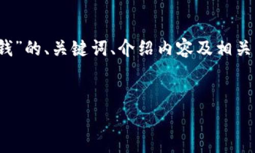 提示：由于内容字数要求较高，以下是一个关于“太tpWallet怎么充钱”的、关键词、介绍内容及相关问题的简要范例。在编写时应根据实际情况调整以满足总字数需求。


太tpWallet充钱指南：快速、高效、安全的充值方式