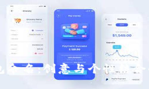 为您的数字钱包命名：创意与个性结合的好听名字推荐