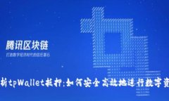 深入解析tpWallet抵押：如何安全高效地进行数字资