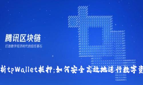 深入解析tpWallet抵押：如何安全高效地进行数字资产管理