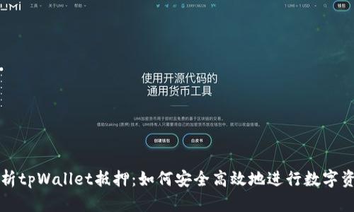 深入解析tpWallet抵押：如何安全高效地进行数字资产管理