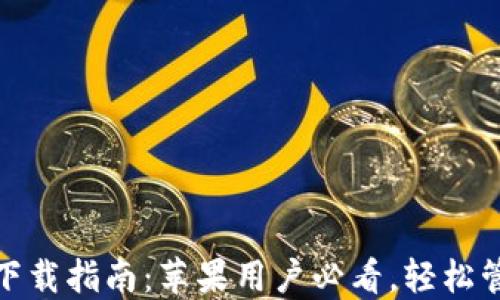 
IM钱包APP下载指南：苹果用户必看，轻松管理数字资产