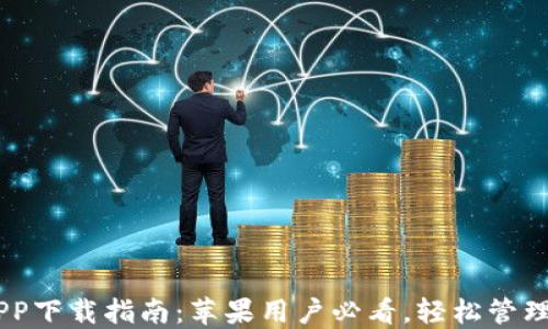 
IM钱包APP下载指南：苹果用户必看，轻松管理数字资产