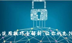 手机数字钱包使用技巧全解析：让你的支付更便