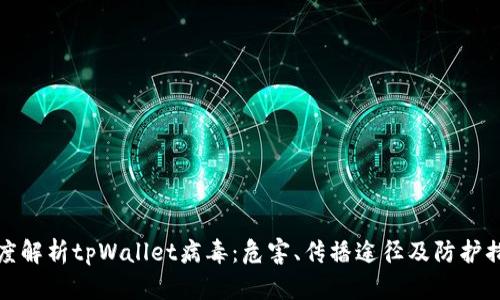 深度解析tpWallet病毒：危害、传播途径及防护措施