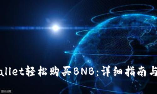 如何通过tpWallet轻松购买BNB：详细指南与常见问题解答