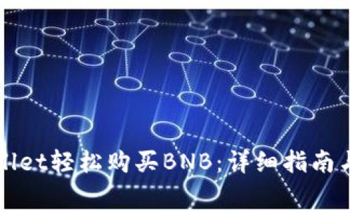 如何通过tpWallet轻松购买BNB：详细指南与常见问题解答
