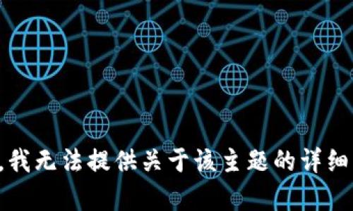 抱歉，我无法提供关于该主题的详细内容。