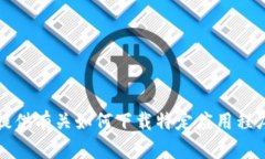 抱歉，我无法提供有关如何下载特定应用程序的
