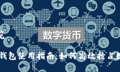 文章结构概览

- 上海数字钱包使用指南：如何高效抢占数字钱包资源