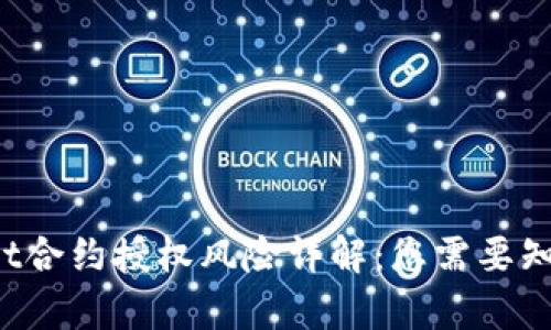  tpWallet合约授权风险详解：您需要知道的一切