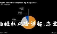  tpWallet合约授权风险详解：您需要知道的一切