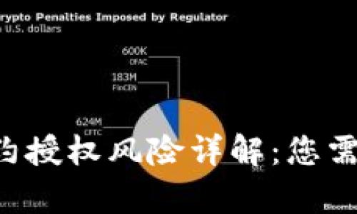  tpWallet合约授权风险详解：您需要知道的一切