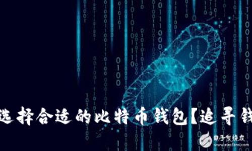 如何在区块链世界中选择合适的比特币钱包？追寻钱包的安全与便利之道
