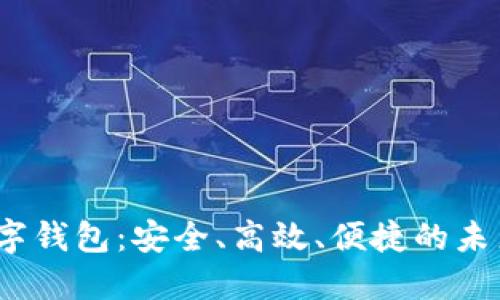 探索CIP数字钱包：安全、高效、便捷的未来金融革命