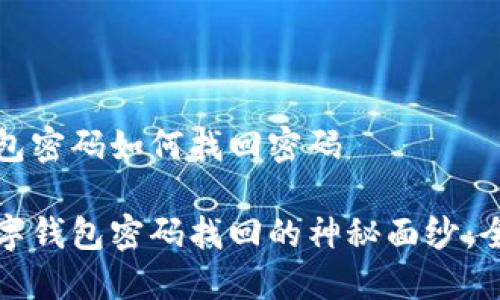 数字钱包密码如何找回密码

揭开数字钱包密码找回的神秘面纱：全面指南