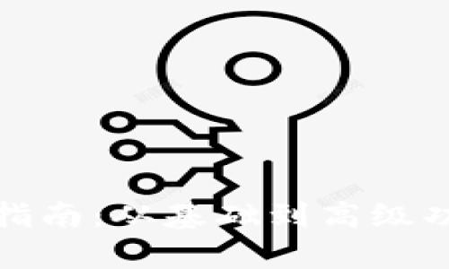 数字钱包升级指南：从基础到高级功能的全面解析