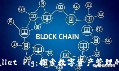   
tpWallet Pig：探索数字资产管理的未来