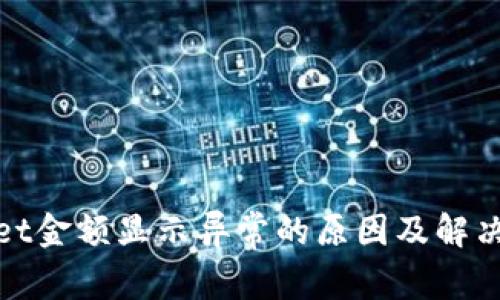 : tpWallet金额显示异常的原因及解决方法详解