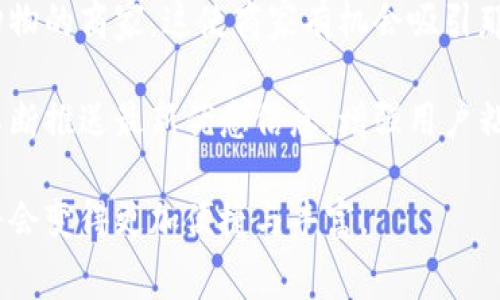 biao ti温州消费券数字钱包：革命性消费新模式，让你的每一分都花得更值/biao ti  
消费券, 数字钱包, 温州经济, 消费促进/guanjianci  

近年来，随着数字经济的迅猛发展，越来越多的城市开始探索数字消费券的发行与使用方式。温州，作为中国经济的一个重要城市，也积极响应这一趋势，推出了温州消费券数字钱包。这个新兴的消费工具不仅为市民带来了实实在在的优惠，也为商家提供了一个新的营销渠道，让我们一起深入探讨温州消费券数字钱包的方方面面。

温州消费券数字钱包的基本概念
温州消费券数字钱包是由温州市政府推出的一种新型消费促进工具。它通过数字化的方式发放消费券，使市民在购物时能够更方便、更快捷地使用各种优惠券。这种钱包将消费券与传统的纸质券转变为电子形式，用户只需在手机上下载相关应用程序，即可随时随地查看和使用各种消费券。

温州消费券数字钱包的推出，旨在通过激发消费需求，提升当地经济活力，尤其是在后疫情时代，减少因环境因素造成的经济衰退。温州市政府希望通过此举，帮助市民享受消费的乐趣，同时也为商家带来更多的顾客，提高销售额。

温州消费券数字钱包的主要功能
温州消费券数字钱包的功能主要包括以下几个方面：

ul
    listrong电子券管理：/strong用户可以通过数字钱包轻松管理自己所获得的消费券，查看券的使用期限、适用范围等信息。/li
    listrong实时更新：/strong随着商家的参与与活动的增加，数字钱包内的消费券会随时更新，用户能第一时间获取最新的优惠信息。/li
    listrong便于使用：/strong用户在消费时，只需出示电子券二维码，商家即可快速扫描，简单又方便。/li
    listrong促销活动：/strong商家可以通过数字钱包推出个性化的促销活动，吸引消费者光顾。/li
/ul

温州消费券数字钱包的使用流程
使用温州消费券数字钱包的过程相对简单，主要分为以下几个步骤：

ol
    listrong下载应用：/strong用户需在手机应用商店下载温州消费券数字钱包的官方应用。/li
    listrong注册账户：/strong打开应用后，用户需要注册账户，可以使用手机号、电子邮箱等信息进行注册。/li
    listrong领取消费券：/strong用户可以在应用中查看可领取的消费券，选择合适的券进行领取，券会自动存入用户的数字钱包中。/li
    listrong购物使用：/strong在商家消费时，用户选择相应的消费券，出示二维码让商家扫描，完成支付。/li
    listrong评价反馈：/strong购物后，用户可以在消费券使用页面留下评价，帮助他人了解商家的服务质量。/li
/ol

对温州经济的影响
温州消费券数字钱包的推出，积极促进了当地经济的发展。通过发放消费券，能够有效提高居民的消费意愿，拉动内需，尤其在面临经济增长乏力的情况下，可以起到直接的刺激作用。

除了促进居民消费，消费券还帮助商家提高了客流量。许多商家因为参与消费券活动，吸引到了更多的潜在客户，尤其是一些小型商户，借此机会提升了品牌知名度和销售额。

温州消费券数字钱包还推动了数字经济的发展。通过大数据分析，政府和商家可以更好地了解消费者的偏好与需求，从而制定针对性的营销策略。这不仅使商家能够更精准地进行投放，也提升了整体的市场竞争力。

与传统消费券的比较
温州消费券数字钱包相较于传统的纸质消费券，有着显著的优势：

ul
    listrong便利性：/strong用户不再需要携带多张纸质优惠券，通过手机即可进行查看和管理，避免了丢失或存放不便的问题。/li
    listrong环境保护：/strong减少了纸质券的打印和消耗，符合可持续发展的理念，有助于保护环境。/li
    listrong即时性：/strong消费者可随时领取最新的优惠，参与商家的促销活动灵活度大大提高。/li
    listrong用户互动：/strong数字钱包的社交功能可以增强用户与商家的互动，增强消费者粘性。/li
/ul

可能面临的挑战与应对策略
尽管温州消费券数字钱包带来了种种好处，但在实际推广过程中，也存在一些挑战：

h4技术障碍/h4
对于一些对现代科技不熟悉的群体，特别是老年人，使用数字消费券可能会存在技术障碍。为了解决这个问题，温州市政府需要加强相关的培训和指导，利用社区服务平台开展关于数字消费券的教育活动，帮助他们顺利上手。

h4安全问题/h4
数字消费券也面临着信息安全的风险，如用户个人信息泄露或账户被盗的问题。对此，数字钱包应该加强安全防护措施，包括实名认证、交易密码等，确保用户的信息安全，增强用户的信任感。

h4商家参与度/h4
若商家参与度不足，数字消费券的推广效果将大打折扣。政府需要积极与商家沟通，提供参与的政策鼓励与技术支持，确保商家能够从中获益，形成良性循环。

未来展望
展望未来，温州消费券数字钱包将进一步完善其功能，提高用户体验，更好地服务于消费者和商家。在全国范围内，随着数字经济的迅速发展，消费券的数字化趋势将会越来越明显，温州有望成为行业的先行者，通过不断创新来推动整个城市的经济发展。

可能的相关问题

1. 温州消费券数字钱包如何吸引更多用户参与？
为了吸引更多用户参与温州消费券数字钱包，政府与相关机构可以采取多种措施。例如，定期举办线上线下的活动，通过发放限量版消费券或举办消费节，激发市民的参与热情。此外，利用社交媒体平台宣传，让更多人了解到这个数字钱包的便利与优惠，也是十分有效的。同时，开展一些健康的消费文化活动，鼓励社区居民积极参与本地经济的循环。

另外，还可以与一些知名商家合作，推出联名活动，或是针对特定节日的消费券，吸引用户的注意。例如，围绕母亲节、春节等节日推出专项优惠券，这将大大提高用户的参与度。通过制定鼓励性政策，吸引更多商家加入到消费券生态系统中，让用户获得更丰富的消费选择，从而提升数字钱包的吸引力。

2. 如何衡量温州消费券数字钱包的效果？
衡量温州消费券数字钱包的效果，首先需要设定明确的KPIs（关键绩效指标），包括但不限于用户注册量、活跃用户数、消费券使用率、商家参与度等。这些指标能够帮助决策者直观地看到数字钱包的推广效果，并对后续的策略进行调整。

其次，利用大数据分析技术，可以对用户的消费行为进行深入分析，了解他们的偏好与消费趋势。政府或相关机构应定期发布营销报告，评估市场反馈，为未来调整提供有力的数据支持。同时，可以通过用户访谈、问卷调查等形式，收集用户对数字钱包的评价和建议，以便进行后续。这样的循序渐进的反馈机制，将构建出更为完善的消费券生态。

3. 温州消费券数字钱包的推广对商家有什么优势？
温州消费券数字钱包的推广为商家带来了多个优势。首先，作为一种新的营销工具，数字消费券能够帮助商家增加客流量。很多消费者会通过消费券来选择购物的商家，这使商家有机会吸引那些对其商品并不熟悉的潜在客户。通过便捷的电子券形式，商家能减少传统宣传的投入，从而系统化提升客户获取效率。

其次，数字钱包能够提供用户消费行为的数据分析，商家根据这些数据可以调整自身的产品及促销策略，提高销售转化率。商家还可以通过日常的营销活动不断推送最新优惠信息，增强用户粘性，使他们愿意多次光顾。此外，商家也能通过与政府的合作，获得更多的关注与知名度，借此机会塑造良好的品牌形象。

综上所述，温州消费券数字钱包作为一种创新的消费模式，无疑为市民和商家带来了新的商机与体验。随着这一制度的不断完善，未来温州市民的消费生活将会变得更加便捷与丰富。