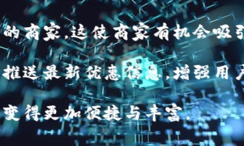 biao ti温州消费券数字钱包：革命性消费新模式，让你的每一分都花得更值/biao ti  
消费券, 数字钱包, 温州经济, 消费促进/guanjianci  

近年来，随着数字经济的迅猛发展，越来越多的城市开始探索数字消费券的发行与使用方式。温州，作为中国经济的一个重要城市，也积极响应这一趋势，推出了温州消费券数字钱包。这个新兴的消费工具不仅为市民带来了实实在在的优惠，也为商家提供了一个新的营销渠道，让我们一起深入探讨温州消费券数字钱包的方方面面。

温州消费券数字钱包的基本概念
温州消费券数字钱包是由温州市政府推出的一种新型消费促进工具。它通过数字化的方式发放消费券，使市民在购物时能够更方便、更快捷地使用各种优惠券。这种钱包将消费券与传统的纸质券转变为电子形式，用户只需在手机上下载相关应用程序，即可随时随地查看和使用各种消费券。

温州消费券数字钱包的推出，旨在通过激发消费需求，提升当地经济活力，尤其是在后疫情时代，减少因环境因素造成的经济衰退。温州市政府希望通过此举，帮助市民享受消费的乐趣，同时也为商家带来更多的顾客，提高销售额。

温州消费券数字钱包的主要功能
温州消费券数字钱包的功能主要包括以下几个方面：

ul
    listrong电子券管理：/strong用户可以通过数字钱包轻松管理自己所获得的消费券，查看券的使用期限、适用范围等信息。/li
    listrong实时更新：/strong随着商家的参与与活动的增加，数字钱包内的消费券会随时更新，用户能第一时间获取最新的优惠信息。/li
    listrong便于使用：/strong用户在消费时，只需出示电子券二维码，商家即可快速扫描，简单又方便。/li
    listrong促销活动：/strong商家可以通过数字钱包推出个性化的促销活动，吸引消费者光顾。/li
/ul

温州消费券数字钱包的使用流程
使用温州消费券数字钱包的过程相对简单，主要分为以下几个步骤：

ol
    listrong下载应用：/strong用户需在手机应用商店下载温州消费券数字钱包的官方应用。/li
    listrong注册账户：/strong打开应用后，用户需要注册账户，可以使用手机号、电子邮箱等信息进行注册。/li
    listrong领取消费券：/strong用户可以在应用中查看可领取的消费券，选择合适的券进行领取，券会自动存入用户的数字钱包中。/li
    listrong购物使用：/strong在商家消费时，用户选择相应的消费券，出示二维码让商家扫描，完成支付。/li
    listrong评价反馈：/strong购物后，用户可以在消费券使用页面留下评价，帮助他人了解商家的服务质量。/li
/ol

对温州经济的影响
温州消费券数字钱包的推出，积极促进了当地经济的发展。通过发放消费券，能够有效提高居民的消费意愿，拉动内需，尤其在面临经济增长乏力的情况下，可以起到直接的刺激作用。

除了促进居民消费，消费券还帮助商家提高了客流量。许多商家因为参与消费券活动，吸引到了更多的潜在客户，尤其是一些小型商户，借此机会提升了品牌知名度和销售额。

温州消费券数字钱包还推动了数字经济的发展。通过大数据分析，政府和商家可以更好地了解消费者的偏好与需求，从而制定针对性的营销策略。这不仅使商家能够更精准地进行投放，也提升了整体的市场竞争力。

与传统消费券的比较
温州消费券数字钱包相较于传统的纸质消费券，有着显著的优势：

ul
    listrong便利性：/strong用户不再需要携带多张纸质优惠券，通过手机即可进行查看和管理，避免了丢失或存放不便的问题。/li
    listrong环境保护：/strong减少了纸质券的打印和消耗，符合可持续发展的理念，有助于保护环境。/li
    listrong即时性：/strong消费者可随时领取最新的优惠，参与商家的促销活动灵活度大大提高。/li
    listrong用户互动：/strong数字钱包的社交功能可以增强用户与商家的互动，增强消费者粘性。/li
/ul

可能面临的挑战与应对策略
尽管温州消费券数字钱包带来了种种好处，但在实际推广过程中，也存在一些挑战：

h4技术障碍/h4
对于一些对现代科技不熟悉的群体，特别是老年人，使用数字消费券可能会存在技术障碍。为了解决这个问题，温州市政府需要加强相关的培训和指导，利用社区服务平台开展关于数字消费券的教育活动，帮助他们顺利上手。

h4安全问题/h4
数字消费券也面临着信息安全的风险，如用户个人信息泄露或账户被盗的问题。对此，数字钱包应该加强安全防护措施，包括实名认证、交易密码等，确保用户的信息安全，增强用户的信任感。

h4商家参与度/h4
若商家参与度不足，数字消费券的推广效果将大打折扣。政府需要积极与商家沟通，提供参与的政策鼓励与技术支持，确保商家能够从中获益，形成良性循环。

未来展望
展望未来，温州消费券数字钱包将进一步完善其功能，提高用户体验，更好地服务于消费者和商家。在全国范围内，随着数字经济的迅速发展，消费券的数字化趋势将会越来越明显，温州有望成为行业的先行者，通过不断创新来推动整个城市的经济发展。

可能的相关问题

1. 温州消费券数字钱包如何吸引更多用户参与？
为了吸引更多用户参与温州消费券数字钱包，政府与相关机构可以采取多种措施。例如，定期举办线上线下的活动，通过发放限量版消费券或举办消费节，激发市民的参与热情。此外，利用社交媒体平台宣传，让更多人了解到这个数字钱包的便利与优惠，也是十分有效的。同时，开展一些健康的消费文化活动，鼓励社区居民积极参与本地经济的循环。

另外，还可以与一些知名商家合作，推出联名活动，或是针对特定节日的消费券，吸引用户的注意。例如，围绕母亲节、春节等节日推出专项优惠券，这将大大提高用户的参与度。通过制定鼓励性政策，吸引更多商家加入到消费券生态系统中，让用户获得更丰富的消费选择，从而提升数字钱包的吸引力。

2. 如何衡量温州消费券数字钱包的效果？
衡量温州消费券数字钱包的效果，首先需要设定明确的KPIs（关键绩效指标），包括但不限于用户注册量、活跃用户数、消费券使用率、商家参与度等。这些指标能够帮助决策者直观地看到数字钱包的推广效果，并对后续的策略进行调整。

其次，利用大数据分析技术，可以对用户的消费行为进行深入分析，了解他们的偏好与消费趋势。政府或相关机构应定期发布营销报告，评估市场反馈，为未来调整提供有力的数据支持。同时，可以通过用户访谈、问卷调查等形式，收集用户对数字钱包的评价和建议，以便进行后续。这样的循序渐进的反馈机制，将构建出更为完善的消费券生态。

3. 温州消费券数字钱包的推广对商家有什么优势？
温州消费券数字钱包的推广为商家带来了多个优势。首先，作为一种新的营销工具，数字消费券能够帮助商家增加客流量。很多消费者会通过消费券来选择购物的商家，这使商家有机会吸引那些对其商品并不熟悉的潜在客户。通过便捷的电子券形式，商家能减少传统宣传的投入，从而系统化提升客户获取效率。

其次，数字钱包能够提供用户消费行为的数据分析，商家根据这些数据可以调整自身的产品及促销策略，提高销售转化率。商家还可以通过日常的营销活动不断推送最新优惠信息，增强用户粘性，使他们愿意多次光顾。此外，商家也能通过与政府的合作，获得更多的关注与知名度，借此机会塑造良好的品牌形象。

综上所述，温州消费券数字钱包作为一种创新的消费模式，无疑为市民和商家带来了新的商机与体验。随着这一制度的不断完善，未来温州市民的消费生活将会变得更加便捷与丰富。