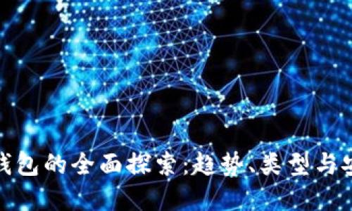 数字货币钱包的全面探索：趋势、类型与安全性详解