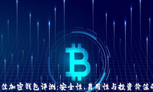 
2023年最佳加密钱包评测：安全性、易用性与投资价值的全面分析
