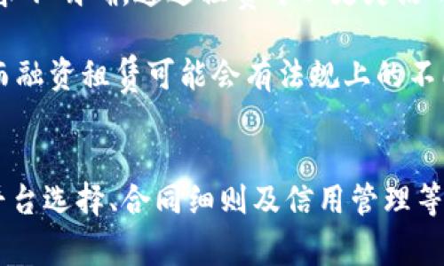 数字钱包如何助力车贷新选择，让购车变得简单便捷！  
关键词：数字钱包, 贷款, 买车, 便捷支付  

引言  
在现代社会，数字钱包的应用越来越普及，使得我们在日常生活中的支付和财务管理变得更加高效和便利。特别是在车辆购买方面，数字钱包的出现提供了一种新的贷款方案，使得购车过程更加灵活多样化。本文将详细探讨如何利用数字钱包进行车贷申请，以及相关的优势和注意事项。  

数字钱包的定义与功能  
数字钱包，或称电子钱包，是一种以电子形式存储和管理用户支付信息的工具。它不仅使用户能方便地进行在线和离线支付，还可以存储信用卡信息、购物积分、车辆保险等多种信息。许多数字钱包还具有分账支付、共享支付和贷款申请等功能，改变了传统的金融交易方式。  

数字钱包提供的基本功能包括：  
ul  
li快速支付：用户可以通过扫描二维码或NFC（近场通信）技术实现快速支付。/li  
li管理账单：通过数字钱包，用户可以轻松管理各类账单，减少纸质账单带来的困扰。/li  
li信用记录：某些数字钱包可以记录用户的消费习惯，为未来的贷款申请提供信用评估。/li  
li贷款申请：一些数字钱包提供车贷产品，用户可以直接在APP内完成申请。/li  
/ul

如何通过数字钱包申请车贷  
申请车贷的过程通常较为繁琐，但通过数字钱包，申请变得简单许多。下面是通过数字钱包申请车贷的基本步骤：  

h4第一步：选择合适的数字钱包平台/h4  
现在市场上有很多数字钱包平台，如支付宝、微信支付、PayPal等。选择一个信誉良好，且支持车贷的数字钱包平台非常重要。用户可以根据自己的需求，比较不同平台的利率、贷款额度及服务条款，选出最适合的一个。  

h4第二步：注册并完成身份验证/h4  
在选择好平台后，用户需要下载相关的数字钱包APP进行注册。注册时，需提供个人信息，如手机号码、身份证、收入证明等。完成这些后，平台将根据其风控规则进行身份验证，以确保借款者的信息真实有效。  

h4第三步：填写贷款申请/h4  
身份验证通过后，用户可以在APP内找到车贷申请的入口。此时需要填写相关的贷款申请表，包括购车金额、贷款用途、选择的车款及预计还款期限等。系统会根据用户提供的信息进行初步评估。  

h4第四步：提交审核与获得结果/h4  
提交申请后，平台会对用户的申请进行审核，审核时间一般为几个小时到几天不等。在此过程中，用户可随时查看申请的状态。通过审核后，平台会通知用户具体的贷款金额和利息情况。  

h4第五步：签署合同与资金到账/h4  
审核通过后，用户需要在APP内签署电子合同，确认贷款细节。签署后，贷款的资金一般会在短时间内直接打入用户指定的账户或用于购车预定。  

数字钱包贷款车买车的优势  
利用数字钱包申请车贷，不仅可以简化繁琐的流程，还具备以下优势：  

h41. 便捷性/h4  
数字钱包的最大优点就是它的便利性。用户可以轻松随时随地申请贷款，无需亲自去银行或贷款公司排队，节省了大量时间。同时，贷款信息也会随时更新，用户可以设定提醒，及时办理相关事务。  

h42. 透明性/h4  
在数字钱包中，贷款条款明晰透明，用户可以清楚了解每一项收费和利率，避免因信息不对称产生的误解。此外，对比多个贷款方案后，用户能选择最优的组合。  

h43. 安全性/h4  
现在的数字钱包平台在支付安全和用户信息保护方面都已做了极大的改善，使用加密技术，确保用户的资金和信息安全。相比传统贷款，用户在选择数字钱包时会更有安全感。  

h44. 快速审核/h4  
数字钱包通常自动化程度高，审核过程比传统贷款迅速，即使在申请高额度贷款的情况下，审批进度也相对较快，帮助用户及时买车。  

可能相关的问题  
h4问题一：数字钱包贷款对信用记录的要求是什么？/h4  
每个贷款平台对信用记录的要求可能存在差异，但总的来说，信用记录在申请贷款时是非常重要的一环。一般来说，数字钱包在进行贷款申请时，会利用用户的历史消费记录以及其他相关信息来判断用户的信用风险。  

首先，要注意的是，良好的信用记录是获得低利率贷款的关键。若用户有不良信用记录，可能会遭遇贷款申请被拒或利率提高的情况。  

其次，数字钱包会根据用户的资产、收入等信息进行综合评估。一些平台也会通过大数据分析来判断用户的还款能力。如果贷款申请被拒，用户应理解拒绝的原因，并在今后消费中提高信用评分。  

h4问题二：使用数字钱包贷款买车的常见陷阱有哪些？/h4  
在使用数字钱包进行车贷时，用户需要小心潜在的陷阱，包括但不限于高额利率、不明收费和不透明的合同条款。  

首先，虽然数字钱包能够提供便捷的车贷服务，但用户需仔细对比不同平台的利率。有些平台的利率高于传统金融机构；因此，选择时需认真分析每一条条款。  

其次，用户应该关注产生的费用。有些数字钱包可能在贷款审批过程中附加一些额外的费用，如管理费、服务费等，可能导致最终支付的金额高于预期。  

此外，合同条款的透明度也是一个需要注意的问题，用户在签署合同时应仔细阅读每一个细节，确保了解所有条款，以防未来产生冲突。  

h4问题三：融资租赁与贷款购车，对消费者的影响有哪些？/h4  
在购车时，消费者通常面临两种选择：融资租赁和传统贷款购车。融资租赁是指消费者向租赁公司支付固定租金以租赁汽车，而贷款购车则是借款支付汽车全款，之后拥有其所有权。  

首先，融资租赁的成本可控性更强。由于租金通常较低，消费者在购车前可以选择性价比更高的车型，且在租赁期满后有机会购得汽车或换车。而贷款购车则可能造成一定的经济负担。  

其次，贷款购车可以同时获得汽车所有权，适合计划长期持有汽车的消费者。而融资租赁则是短期汽车使用需求者的最佳选择，若用户对汽车需求不明确，通过租赁可以更灵活的选择不同的车型。  

最后，从税收角度看，融资租赁可能会带来税务上的优惠，帮助消费者在购车时节省一部分开销。购买汽车后，消费者可能需要考虑相关的税费，而融资租赁可能会有法规上的不同处理。消费者应根据自己的实际情况，选择最适合的购车方式.  

结语  
数字钱包为购车贷款市场带来了全新的体验，让越来越多的消费者能够享受到便利的金融服务。在选用数字钱包进行车贷申请时，用户需谨记平台选择、合同细则及信用管理等多个方面，以最大程度获取利益。希望通过本文的解读，可以帮助用户更好地理解数字钱包车贷的各个环节，在购车过程中实现轻松无忧的体验。