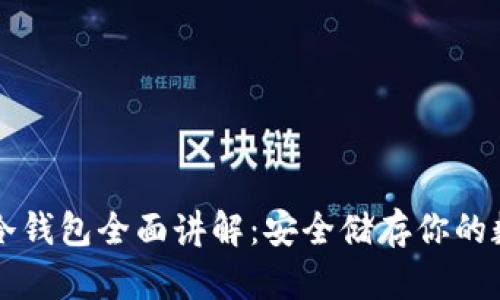 区块链冷钱包全面讲解：安全储存你的数字资产