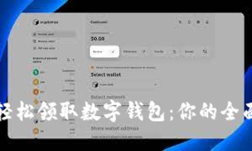 如何轻松领取数字钱包：你的全面指南