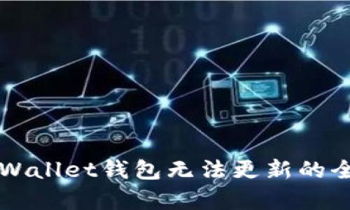 解决tpWallet钱包无法更新的全面指南