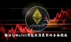 解决tpWallet钱包无法更新的全面指南