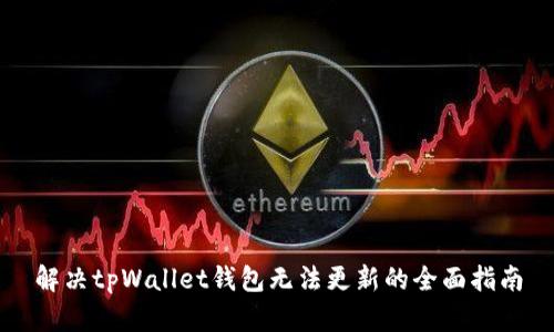 解决tpWallet钱包无法更新的全面指南