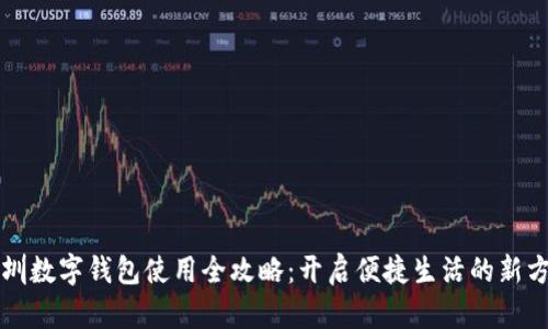 深圳数字钱包使用全攻略：开启便捷生活的新方式