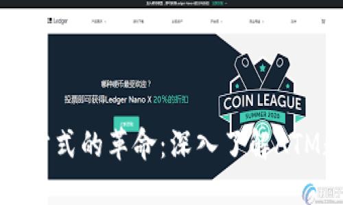 数字钱包驱动未来支付方式的革命：深入了解ATM数字钱包的原理与应用
