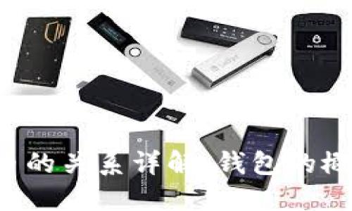 数字钱包与数字货币的关系详解：钱包的概念、功能及应用场景