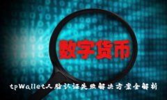 tpWallet人脸认证失败解决方案全解析