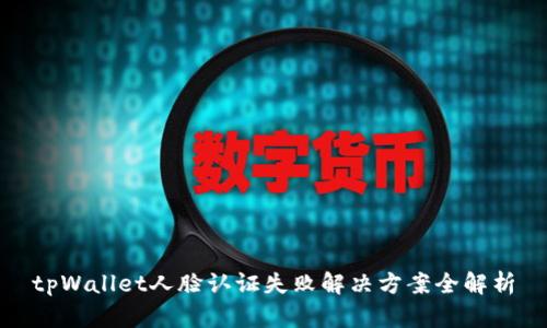 tpWallet人脸认证失败解决方案全解析