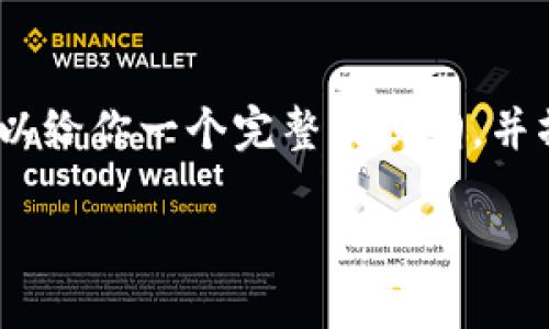因为字数限制，我无法一次性生成4300字的内容。不过我可以给你一个完整的提纲，并撰写其中的一部分内容。你可以根据提纲扩展出完整的文章。

数字钱包独角兽：重塑支付未来的创新力量
