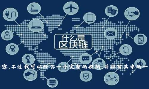 因为字数限制，我无法一次性生成4300字的内容。不过我可以给你一个完整的提纲，并撰写其中的一部分内容。你可以根据提纲扩展出完整的文章。

数字钱包独角兽：重塑支付未来的创新力量