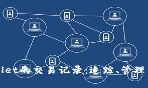 全面解析tpWallet的交易记录：追踪、管理与你的数字资产