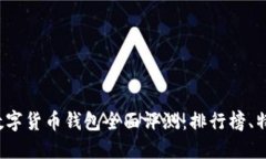 2023年加密数字货币钱包全面评测：排行榜、特点