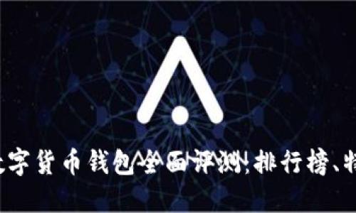 2023年加密数字货币钱包全面评测：排行榜、特点与选购指南