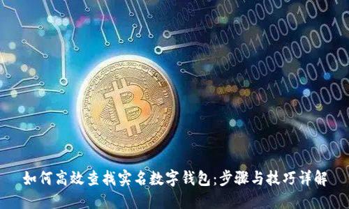 如何高效查找实名数字钱包：步骤与技巧详解