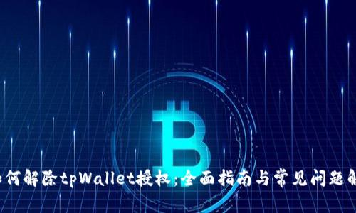  如何解除tpWallet授权：全面指南与常见问题解析