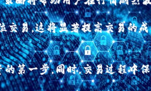    如何在tpWallet里进行交易：新手指南  / 
 guanjianci  tpWallet, 加密货币, 数字钱包, 交易指南  /guanjianci 

引言
随着加密货币市场的快速发展，越来越多的人们开始尝试使用数字钱包进行交易，其中tpWallet作为一个新兴的多币种数字钱包引起了用户的关注。无论你是刚接触加密货币的新手，还是真正的投资者，了解如何在tpWallet里进行交易都是至关重要的。本文将为你揭示tpWallet的基本操作流程，帮助你更好地理解数字货币交易的过程，并借此推动你在这一领域的探索与实践。

tpWallet概述
tpWallet是一款支持多种主流数字货币的移动端钱包，旨在为用户提供便捷、安全的交易体验。它不仅提供加密货币的存储功能，还允许用户进行买卖、转账等多项交易。tpWallet的设计考虑到了用户体验，界面友好且功能齐全，使得即便是没有技术背景的用户，也能够轻易上手。

注册与设置tpWallet账户
在开始交易之前，首先需要在tpWallet平台注册账户。以下是注册过程的详细步骤：

ul
    li下载应用：在你的手机上前往App Store或Google Play，搜索并下载tpWallet应用。/li
    li注册账户：打开应用后，选择注册选项，输入你的邮箱地址和设置密码。/li
    li身份验证：根据提示完成身份验证，确保账户安全。/li
    li备份助记词：系统会生成一组助记词，务必将其妥善保管，这对于恢复账户至关重要。/li
/ul

在tpWallet中存入资金
完成账户注册后，用户需要向其tpWallet账户中存入数字货币，以便进行后续交易。存入资金有几种不同的方法：

ul
    li直接购买：在tpWallet内，通过应用提供的购买功能使用法币（如人民币或美元）购买对应的数字货币。/li
    li转账：如果你已在其他钱包中拥有数字货币，可以通过扫描tpWallet生成的二维码或输入钱包地址，直接将数字货币转入tpWallet。/li
/ul

如何在tpWallet进行交易
完成存款后，用户即可在tpWallet中开始交易。以下是具体的交易步骤：

h41. 选择交易对/h4
在主界面中，点击“交易”选项，选择你想交易的数字货币对，如BTC/ETH。/li

h42. 设置交易类型/h4
tpWallet通常提供现货交易和杠杆交易两种模式。用户可以根据自身需求选择。新手建议先从现货交易开始。/li

h43. 输入交易数量/h4
在确定交易对后，用户需要输入想要交易的数字货币数量，系统会自动显示相应的金额。/li

h44. 确认交易/h4
检查交易信息无误后，点击“确认”按钮，系统会提示支付相应的交易手续费。/li

h45. 成交与查看订单/h4
交易成功后，用户可以在“我的订单”中查看交易记录。如果需要进行提币操作，还需完成相应的提币手续和身份验证。/li

交易中的注意事项
在tpWallet进行交易时，用户应注意以下几点：

ul
    li价格波动：加密货币市场价格波动大，用户需谨慎评估风险，切勿盲目跟风。/li
    li交易手续费：不同交易对的手续费可能不同，因此在交易前务必确认相关费用。/li
    li安全性：保护好个人的助记词和密码，避免通过不安全的网络进行交易，以防止账户被黑客攻击。/li
/ul

常见问题解答
问题1：tpWallet支持哪些加密货币？
tpWallet作为一款多币种数字钱包，支持多种主流加密货币，包括比特币（BTC）、以太坊（ETH）、莱特币（LTC）、USDT等。tpWallet不断更新和扩展其支持的加密货币种类，以适应更多用户的需求。用户可以实时在tpWallet中查看支持币种的最新列表，以及各个币种的市场表现。

为了确保用户随时掌握其加密货币投资信息，tpWallet还提供了行情走势分析功能，用户可以通过这一功能了解不同加密货币的历史价格、市值、交易量等信息，并做出更为明智的投资决策。此外，tpWallet还设有添加收藏功能，用户可以将关心的币种收藏起来，方便随时查看，提升了交易的便利性和体验感。

问题2：使用tpWallet进行交易的安全性如何？
tpWallet在安全性方面采取了多重措施，确保用户的资产不受威胁。首先，tpWallet采用了先进的加密技术，对用户的私钥和交易数据进行加密，确保其在传输过程中的安全性。同时，tpWallet还建立了安全警报系统，如果检测到用户账户存在异常操作，将立即通知用户采取相应措施以保全资产。

此外，tpWallet鼓励用户开启双重身份验证功能（2FA），这将大大提升账户的安全性。只需用户在登录或进行关键操作时，再输入一次通过手机验证码验证，这样即使黑客窃取了用户的密码，也难以获取账户的控制权。

用户在使用tpWallet进行交易时，还需保持警惕，不随便点击陌生链接或下载不可信任的文件，以防止网络钓鱼诈骗。同时，应避免在公共Wi-Fi环境下进行敏感操作。如果用户在注册时妥善保管助记词，一旦账户需要恢复，也可以安全地找回资产。综上所述，tpWallet在安全性方面付出了大量努力，只要用户自身保持警惕，安全交易是完全可以保证的。

问题3：如何提高在tpWallet交易的成功率？
在tpWallet进行交易的成功率，不仅仅取决于用户的交易技巧，还与市场走势的判断、交易策略等因素密切相关。以下是一些建议，帮助用户提高交易成功率：

首先，用户应关注市场动态。定期浏览加密货币相关的新闻与分析文章，了解当前的市场趋势，将帮助用户制定更为合理的交易策略。同时，观察不同加密货币的走势，掌握大势，寻找交易时机。利用tpWallet的行情走势图经过几次波动的趋势研究，以及与其它数字货币的关联，用户将更好地判断是否应该进行交易。

其次，合理安排资金管理。交易过程中，用户不应将所有资金投入单一笔交易，而是应根据市场情况进行合理的资金分配。例如，可以考虑设定止损和止盈点位，以控制风险。这一策略将帮助用户在行情剧烈波动时，及时止损，避免更大损失，同时在盈利时及时锁定收益。

最后，建议用户体验模拟交易。在真正的资金交易前，进行以下的模拟交易演练，从而增强自己的使用技巧和信心。当用户熟悉了tpWallet的操作和市场行情后，再考虑进行点位交易，这将显著提高交易的成功率，减少因技术不熟练造成的损失。总之，通过学习、实践和资金管理的结合，用户能够逐渐提高在tpWallet上的交易成功率。

总结
在tpWallet中进行交易并非难事，只要用户熟悉软件操作与市场行情，结合个人的投资策略，成功交易信手拈来。希望本文能够帮助新手用户快速上手tpWallet，迈出成功投资的第一步。同时，交易过程中保持良好的心态、风险把控和信息敏感度，将成为你在加密货币市场获得成功的重要基石。