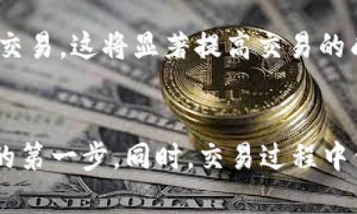    如何在tpWallet里进行交易：新手指南  / 
 guanjianci  tpWallet, 加密货币, 数字钱包, 交易指南  /guanjianci 

引言
随着加密货币市场的快速发展，越来越多的人们开始尝试使用数字钱包进行交易，其中tpWallet作为一个新兴的多币种数字钱包引起了用户的关注。无论你是刚接触加密货币的新手，还是真正的投资者，了解如何在tpWallet里进行交易都是至关重要的。本文将为你揭示tpWallet的基本操作流程，帮助你更好地理解数字货币交易的过程，并借此推动你在这一领域的探索与实践。

tpWallet概述
tpWallet是一款支持多种主流数字货币的移动端钱包，旨在为用户提供便捷、安全的交易体验。它不仅提供加密货币的存储功能，还允许用户进行买卖、转账等多项交易。tpWallet的设计考虑到了用户体验，界面友好且功能齐全，使得即便是没有技术背景的用户，也能够轻易上手。

注册与设置tpWallet账户
在开始交易之前，首先需要在tpWallet平台注册账户。以下是注册过程的详细步骤：

ul
    li下载应用：在你的手机上前往App Store或Google Play，搜索并下载tpWallet应用。/li
    li注册账户：打开应用后，选择注册选项，输入你的邮箱地址和设置密码。/li
    li身份验证：根据提示完成身份验证，确保账户安全。/li
    li备份助记词：系统会生成一组助记词，务必将其妥善保管，这对于恢复账户至关重要。/li
/ul

在tpWallet中存入资金
完成账户注册后，用户需要向其tpWallet账户中存入数字货币，以便进行后续交易。存入资金有几种不同的方法：

ul
    li直接购买：在tpWallet内，通过应用提供的购买功能使用法币（如人民币或美元）购买对应的数字货币。/li
    li转账：如果你已在其他钱包中拥有数字货币，可以通过扫描tpWallet生成的二维码或输入钱包地址，直接将数字货币转入tpWallet。/li
/ul

如何在tpWallet进行交易
完成存款后，用户即可在tpWallet中开始交易。以下是具体的交易步骤：

h41. 选择交易对/h4
在主界面中，点击“交易”选项，选择你想交易的数字货币对，如BTC/ETH。/li

h42. 设置交易类型/h4
tpWallet通常提供现货交易和杠杆交易两种模式。用户可以根据自身需求选择。新手建议先从现货交易开始。/li

h43. 输入交易数量/h4
在确定交易对后，用户需要输入想要交易的数字货币数量，系统会自动显示相应的金额。/li

h44. 确认交易/h4
检查交易信息无误后，点击“确认”按钮，系统会提示支付相应的交易手续费。/li

h45. 成交与查看订单/h4
交易成功后，用户可以在“我的订单”中查看交易记录。如果需要进行提币操作，还需完成相应的提币手续和身份验证。/li

交易中的注意事项
在tpWallet进行交易时，用户应注意以下几点：

ul
    li价格波动：加密货币市场价格波动大，用户需谨慎评估风险，切勿盲目跟风。/li
    li交易手续费：不同交易对的手续费可能不同，因此在交易前务必确认相关费用。/li
    li安全性：保护好个人的助记词和密码，避免通过不安全的网络进行交易，以防止账户被黑客攻击。/li
/ul

常见问题解答
问题1：tpWallet支持哪些加密货币？
tpWallet作为一款多币种数字钱包，支持多种主流加密货币，包括比特币（BTC）、以太坊（ETH）、莱特币（LTC）、USDT等。tpWallet不断更新和扩展其支持的加密货币种类，以适应更多用户的需求。用户可以实时在tpWallet中查看支持币种的最新列表，以及各个币种的市场表现。

为了确保用户随时掌握其加密货币投资信息，tpWallet还提供了行情走势分析功能，用户可以通过这一功能了解不同加密货币的历史价格、市值、交易量等信息，并做出更为明智的投资决策。此外，tpWallet还设有添加收藏功能，用户可以将关心的币种收藏起来，方便随时查看，提升了交易的便利性和体验感。

问题2：使用tpWallet进行交易的安全性如何？
tpWallet在安全性方面采取了多重措施，确保用户的资产不受威胁。首先，tpWallet采用了先进的加密技术，对用户的私钥和交易数据进行加密，确保其在传输过程中的安全性。同时，tpWallet还建立了安全警报系统，如果检测到用户账户存在异常操作，将立即通知用户采取相应措施以保全资产。

此外，tpWallet鼓励用户开启双重身份验证功能（2FA），这将大大提升账户的安全性。只需用户在登录或进行关键操作时，再输入一次通过手机验证码验证，这样即使黑客窃取了用户的密码，也难以获取账户的控制权。

用户在使用tpWallet进行交易时，还需保持警惕，不随便点击陌生链接或下载不可信任的文件，以防止网络钓鱼诈骗。同时，应避免在公共Wi-Fi环境下进行敏感操作。如果用户在注册时妥善保管助记词，一旦账户需要恢复，也可以安全地找回资产。综上所述，tpWallet在安全性方面付出了大量努力，只要用户自身保持警惕，安全交易是完全可以保证的。

问题3：如何提高在tpWallet交易的成功率？
在tpWallet进行交易的成功率，不仅仅取决于用户的交易技巧，还与市场走势的判断、交易策略等因素密切相关。以下是一些建议，帮助用户提高交易成功率：

首先，用户应关注市场动态。定期浏览加密货币相关的新闻与分析文章，了解当前的市场趋势，将帮助用户制定更为合理的交易策略。同时，观察不同加密货币的走势，掌握大势，寻找交易时机。利用tpWallet的行情走势图经过几次波动的趋势研究，以及与其它数字货币的关联，用户将更好地判断是否应该进行交易。

其次，合理安排资金管理。交易过程中，用户不应将所有资金投入单一笔交易，而是应根据市场情况进行合理的资金分配。例如，可以考虑设定止损和止盈点位，以控制风险。这一策略将帮助用户在行情剧烈波动时，及时止损，避免更大损失，同时在盈利时及时锁定收益。

最后，建议用户体验模拟交易。在真正的资金交易前，进行以下的模拟交易演练，从而增强自己的使用技巧和信心。当用户熟悉了tpWallet的操作和市场行情后，再考虑进行点位交易，这将显著提高交易的成功率，减少因技术不熟练造成的损失。总之，通过学习、实践和资金管理的结合，用户能够逐渐提高在tpWallet上的交易成功率。

总结
在tpWallet中进行交易并非难事，只要用户熟悉软件操作与市场行情，结合个人的投资策略，成功交易信手拈来。希望本文能够帮助新手用户快速上手tpWallet，迈出成功投资的第一步。同时，交易过程中保持良好的心态、风险把控和信息敏感度，将成为你在加密货币市场获得成功的重要基石。