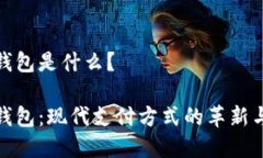 数字钱包是什么？数字钱包：现代支付方式的革