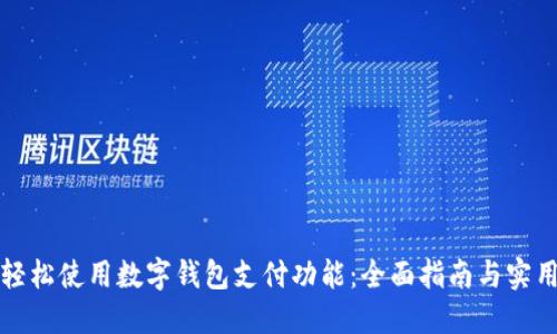 如何轻松使用数字钱包支付功能：全面指南与实用技巧